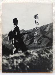 『騰越玉砕記』 序文：丸山豊