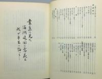 『素直に見た満州建国の意義と我が半生に悔いなし』