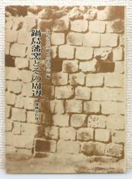 『鍋島藩窯とその周辺』 増補改訂版