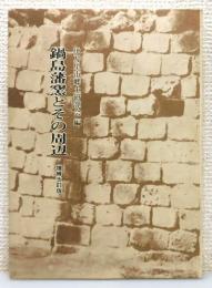 『鍋島藩窯とその周辺』 増補改訂版