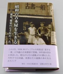昭和の古本屋を生きる : 発見又発見の七十年だった
