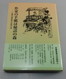 作家の手紙は秘話の森 : 古書市場発掘の肉筆37通