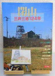 「閉山 : 三井三池124年」