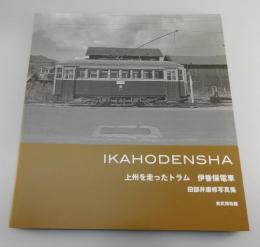 「IKAHODENSHA」上州を走ったトラム 伊香保電車 （田部井康修 写真集）