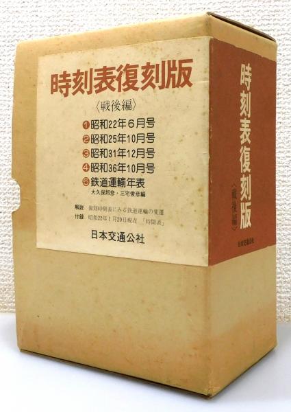 時刻表復刻版 戦後編』 全8点揃い 函付き(日本交通公社 編) / 古本