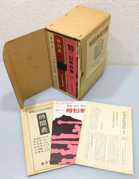 時刻表復刻版 戦後編』 全8点揃い 函付き(日本交通公社 編) / 古本