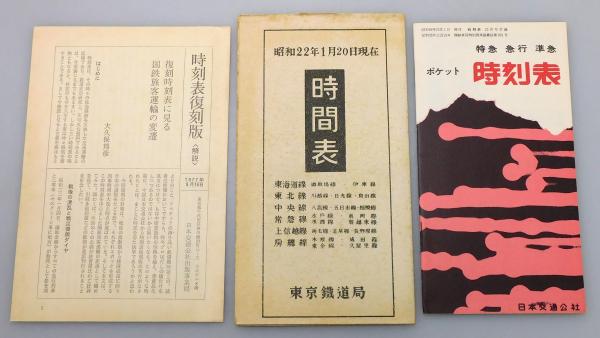 時刻表復刻版 戦後編 日本交通社 Amazon.co.jp: 時刻表 (戦後編
