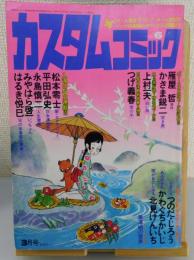 「カスタムコミック第6号」つげ義春・かわぐちかいじ・つのだじろう
上村一夫・平田弘史・永島慎二・みやはら啓一