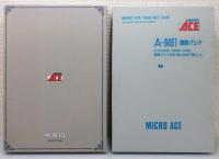 MICRO ACE　A-8401 満鉄パシナ979・あじあ号 7両セット