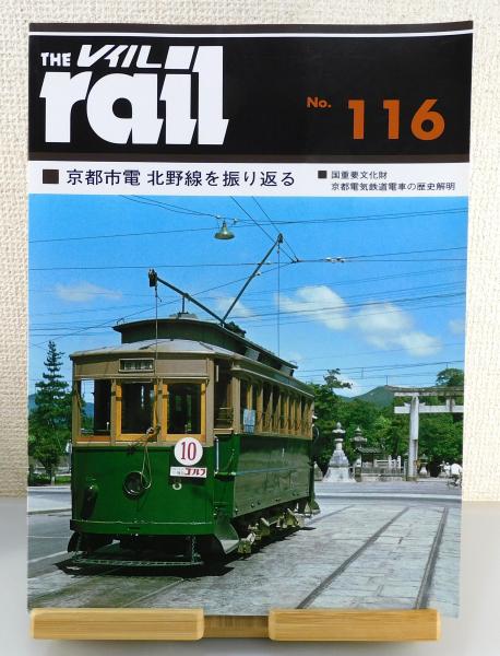 京都市電レール PAISA THE rail「京都市電 北野線を振り返る」 （国重要文化財 京都電気鉄道