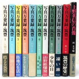 『写真万葉録・筑豊』 全10巻＋『上野英信の肖像』の11冊組