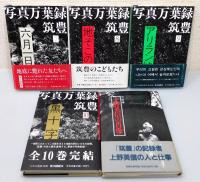 写真万葉録・筑豊　1〜10巻セット 写真万葉録・筑豊 1〜10巻セット 写真万葉録・筑豊 / 古本、中古本、