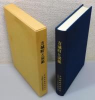 『方城町と炭鉱』 函付き