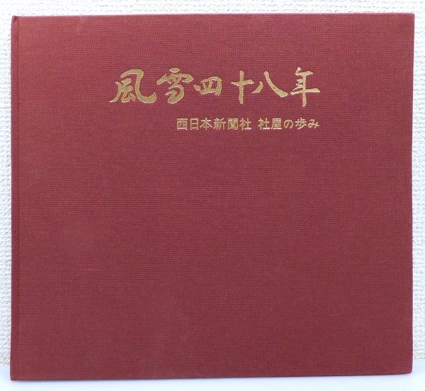 独特な店 函付き(永井荷風 初版 つゆのあとさき』 著) 本々堂 古書 / 永井荷風