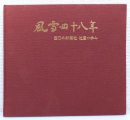 『風雪四十八年 : 西日本新聞社社屋の歩み』 非売品