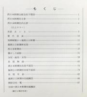『風雪四十八年 : 西日本新聞社社屋の歩み』 非売品