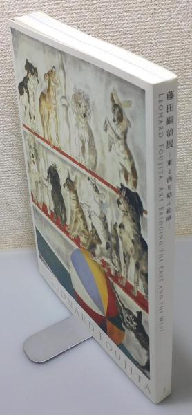 図録『藤田嗣治展 ―東と西を結ぶ絵画― 生誕130年記念』(名古屋市
