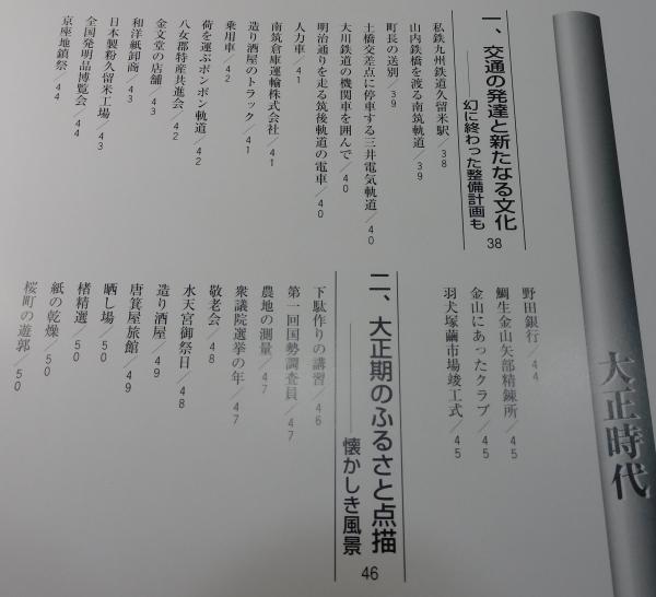 目で見る久留米・筑後・八女の100年」(古賀幸雄 監修) / 古本、中古本