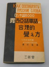 「ロシア語單語の合理的覺え方」