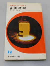 日本坩堝： 坩堝史とともに生きる