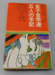 「女子全学連五人の手記」