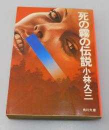 死の霧の伝説