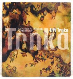 図録『チェコ・アニメの巨匠 イジー・トゥルンカ展 : 子どもの本に向けたまなざし』