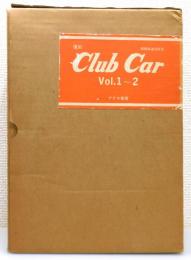 復刻『Club car』 Vol.1～2　全2冊揃い　函付き