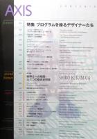 デザイン情報誌『AXIS/アクシス』 Vol.63　[特集：プログラムを操るデザイナーたち]