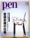 『pen』 No.225 2008年7月15日号　[完全保存版 倉俣史朗の...