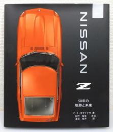 『NISSAN Z 50年の軌跡と未来』