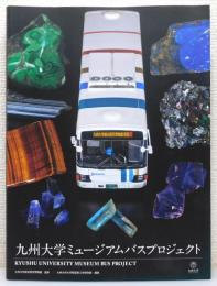 『九州大学ミュージアムバスプロジェクト』