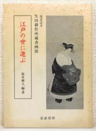 『江戸の世に遊ぶ : 一周忌記念 生田耕作所蔵書画展』 署名入り