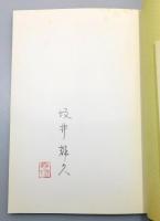 『江戸の世に遊ぶ : 一周忌記念 生田耕作所蔵書画展』 署名入り