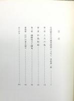 『江戸の世に遊ぶ : 一周忌記念 生田耕作所蔵書画展』 署名入り