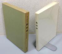 『眼球譚』 署名入り　函付き
