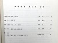 『埴輪論叢』 第2号　2000年5月