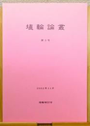 『埴輪論叢』 第3号　2002年11月