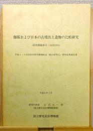 『伽耶および日本の古墳出土遺物の比較研究』
