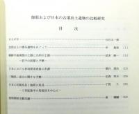 『伽耶および日本の古墳出土遺物の比較研究』