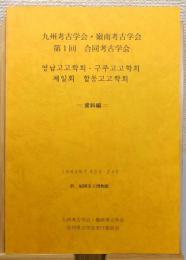 『九州考古学会・嶺南考古学会　第1回 合同考古学会』 資料編