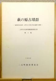 『萩の原古墳群 ―福岡県糸島郡二丈町大字深江所在遺跡の調査―』