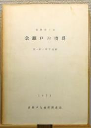 『福岡市片江 倉瀬戸古墳群 : 付・駄ケ原古墳群』