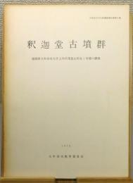 『釈迦堂古墳群 : 福岡県大牟田市大字上内字茂登山所在1号墳の調査』