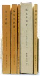 『塚堂遺跡 : 福岡県浮羽郡吉井町所在遺跡の調査』 全5巻・6冊揃い