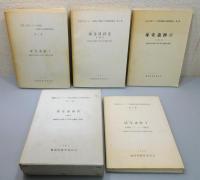 『塚堂遺跡 : 福岡県浮羽郡吉井町所在遺跡の調査』 全5巻・6冊揃い
