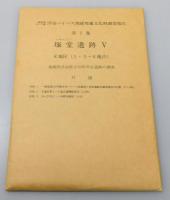 『塚堂遺跡 : 福岡県浮羽郡吉井町所在遺跡の調査』 全5巻・6冊揃い