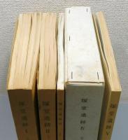 『塚堂遺跡 : 福岡県浮羽郡吉井町所在遺跡の調査』 全5巻・6冊揃い