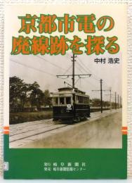 『京都市電の廃線跡を探る』