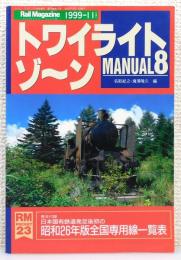 『トワイライトゾ～ン』 マニュアル8　[Rail Magazine 1999年11月号増刊]